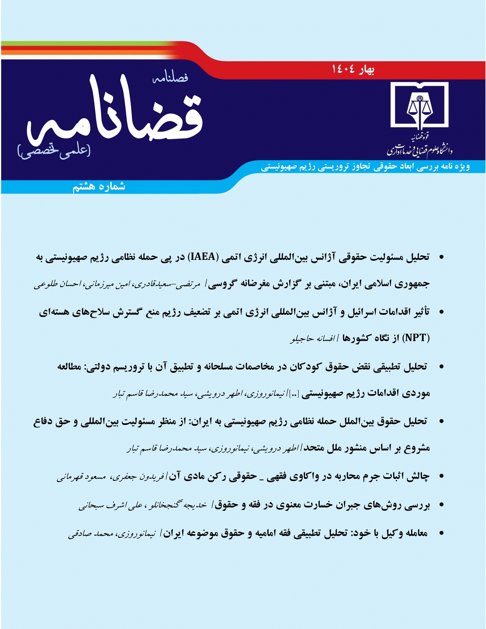 قضانامه - بهار 1404 - شماره 8