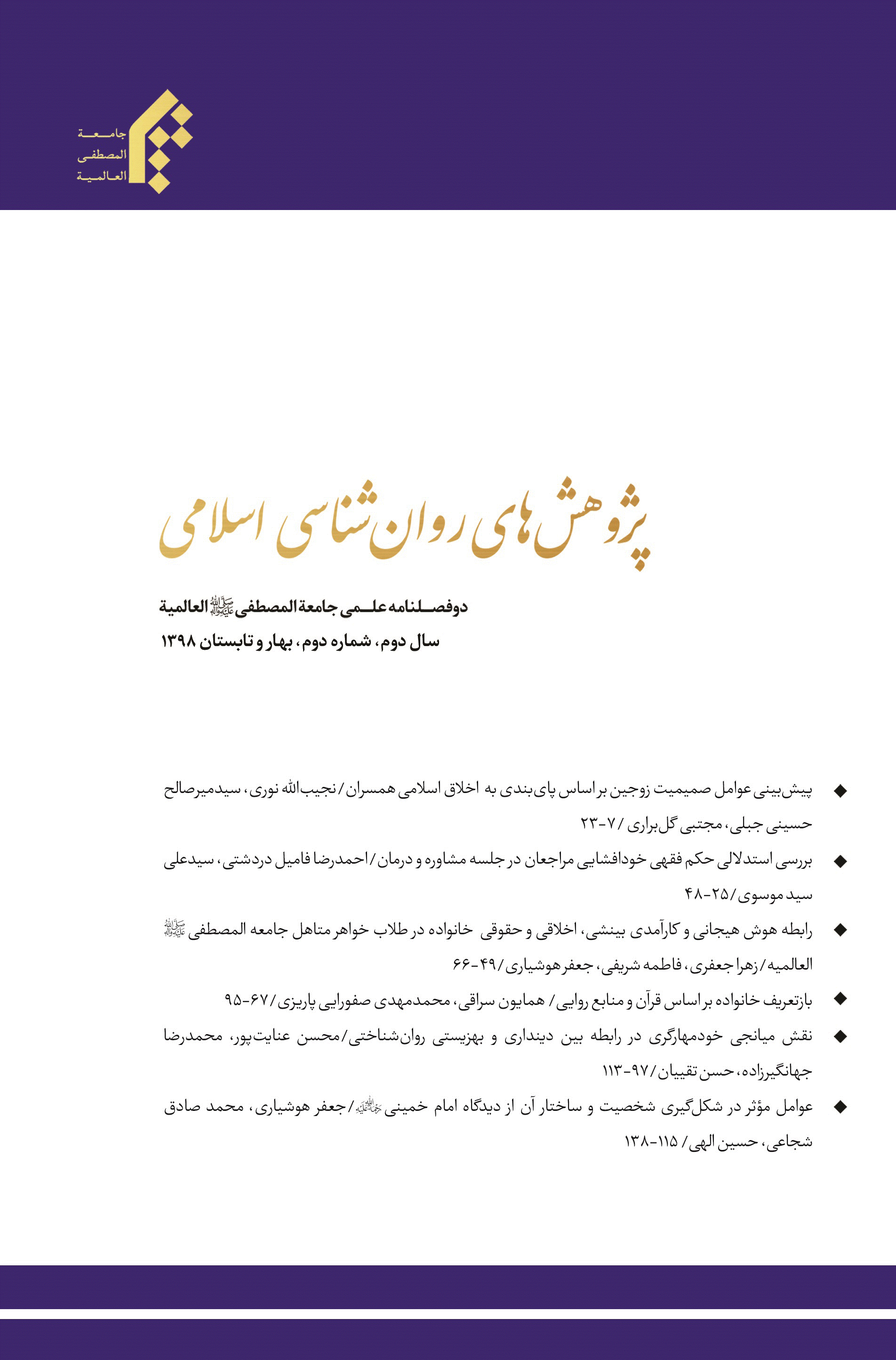 پژوهش های روان شناسی اسلامی - بهار و تابستان 1398، سال دوم - شماره 2