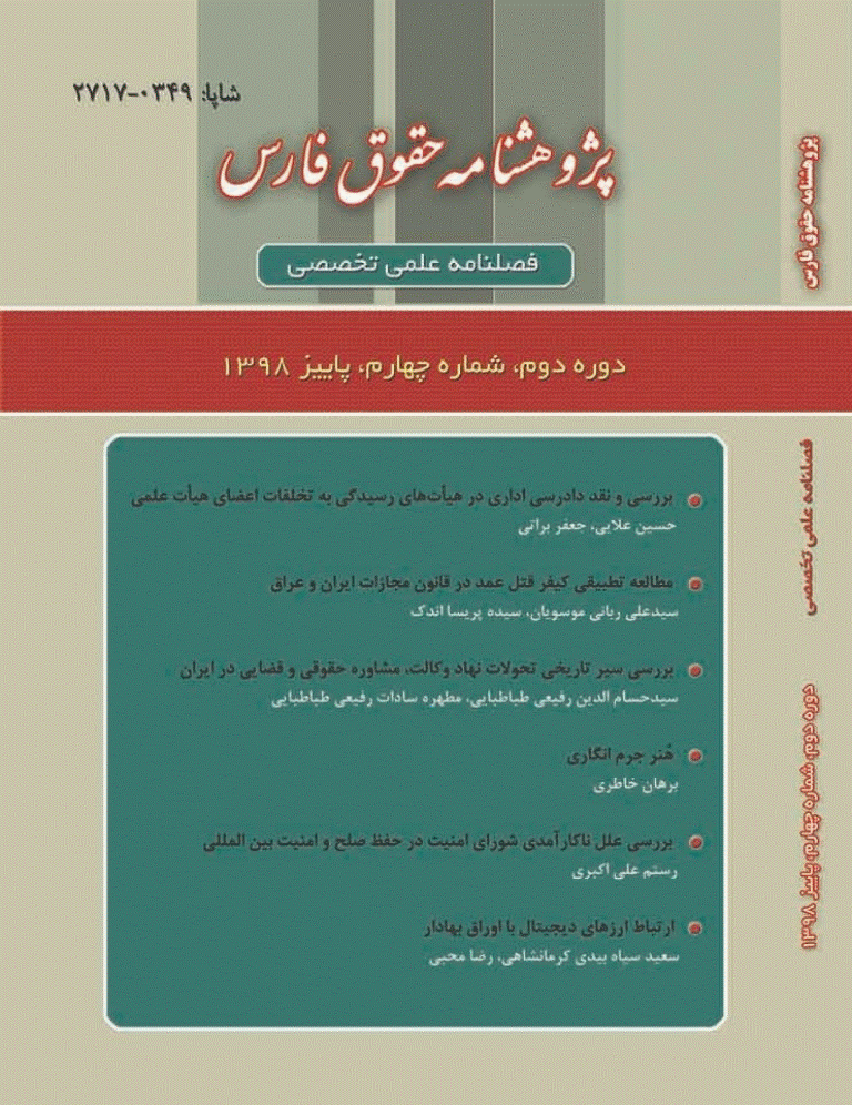 تمدن حقوقی - پاییز 1398 - شماره 4