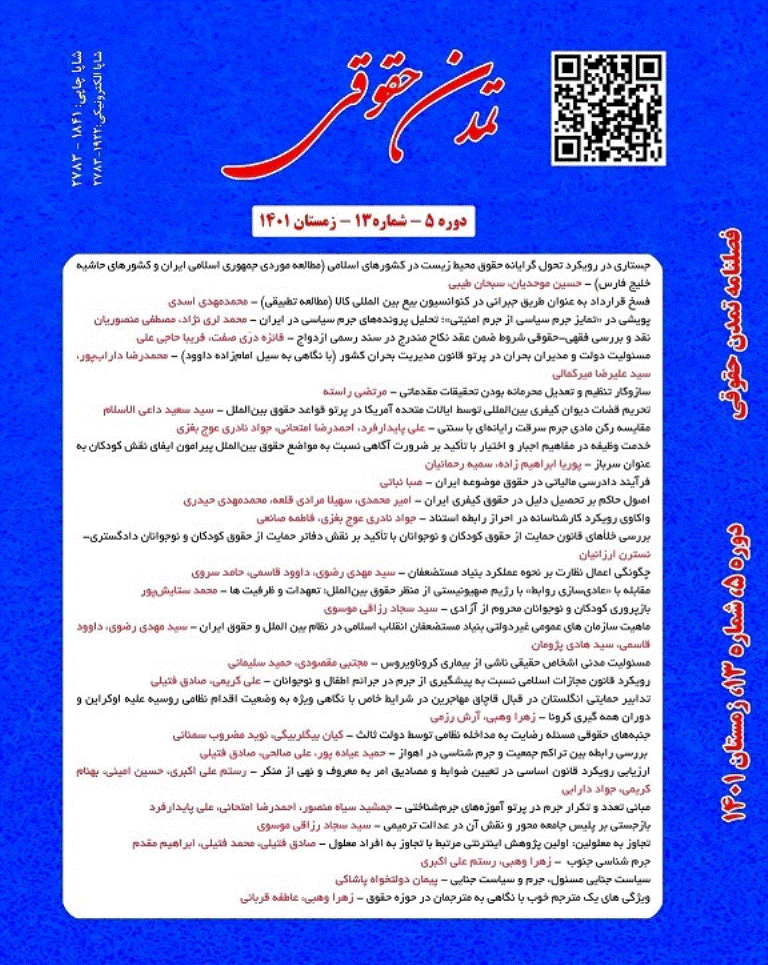 تمدن حقوقی - زمستان 1401 -  شماره 13