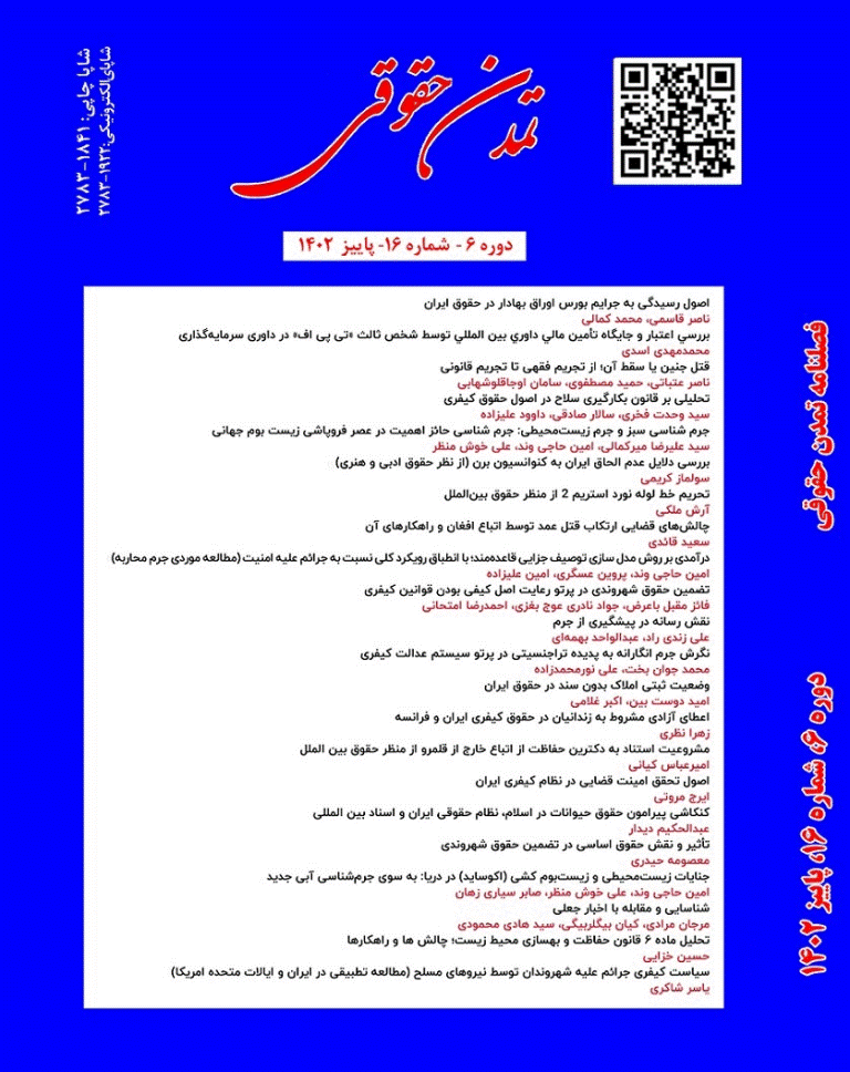 تمدن حقوقی - بهار 1404 - شماره 23