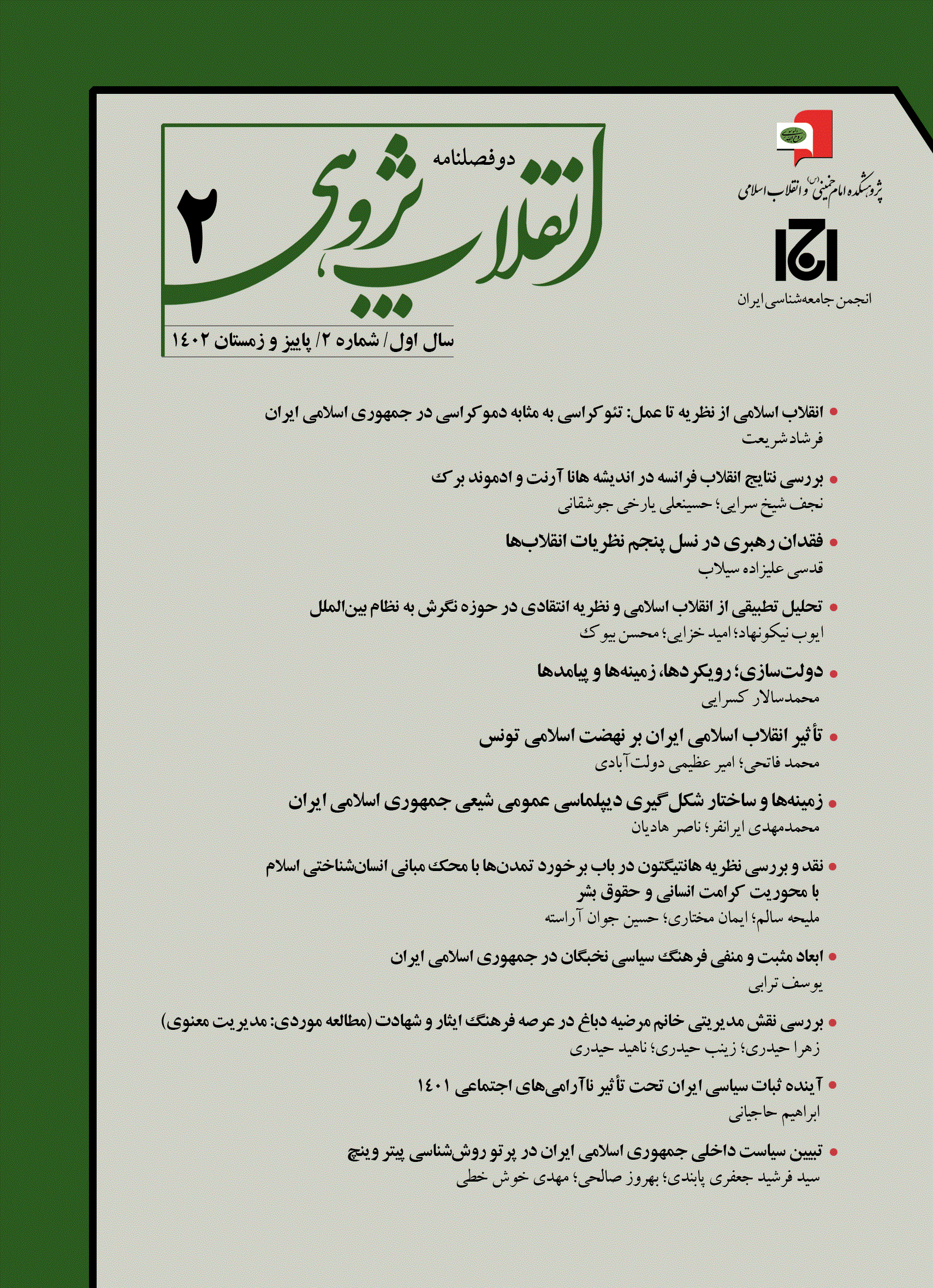 انقلاب‌ پژوهی - پاییز وز مستان 1404 -  شماره 6