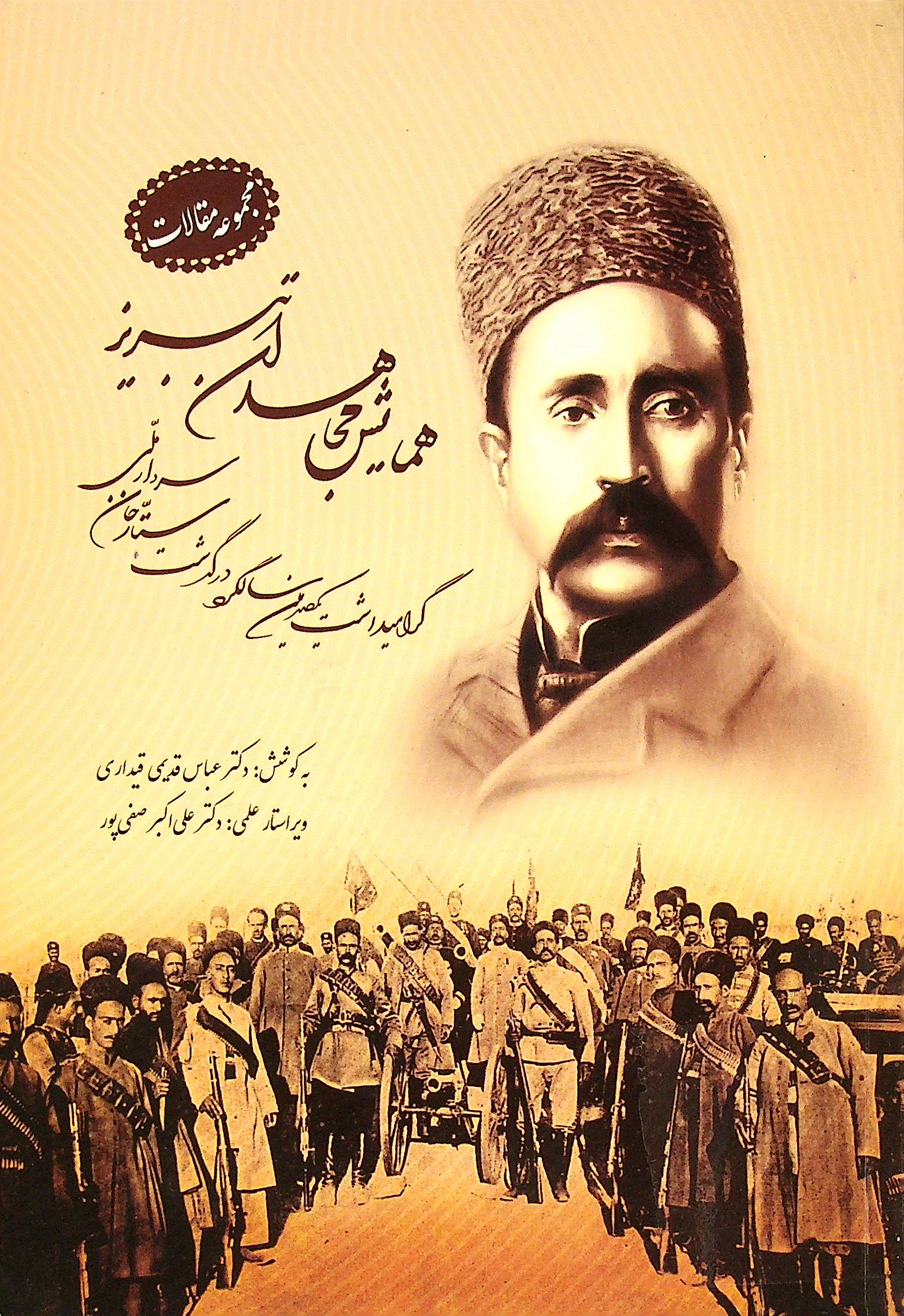 مجاهدان تبریز - مجموعه مقالات همایش مجاهدان تبریز