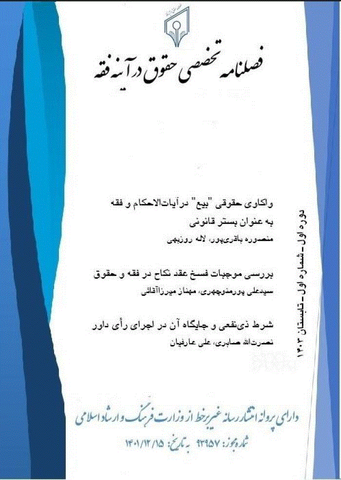 حقوق در آینه فقه - پاییز 1403 - شماره 2