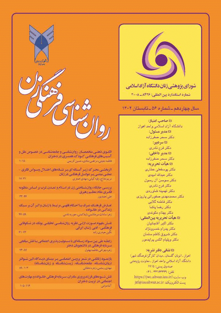روان‌شناسی فرهنگی زن - پاییز 1390، شماره 9