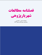 مطالعات شهریار پژوهی - تابستان 1398، دوره پنجم - شماره 21