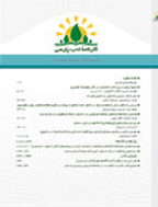 پژوهشنامۀ متون ادبی دورۀ عراقی - بهار 1405 - شماره 30
