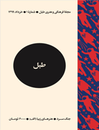 طبل - اسفند 1399 - شماره 4