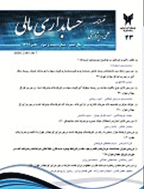 حسابداری مالی - تابستان 1398 - شماره 42