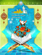 زلال وحی - زمستان 1383، ویژه‌نامه - شماره -9