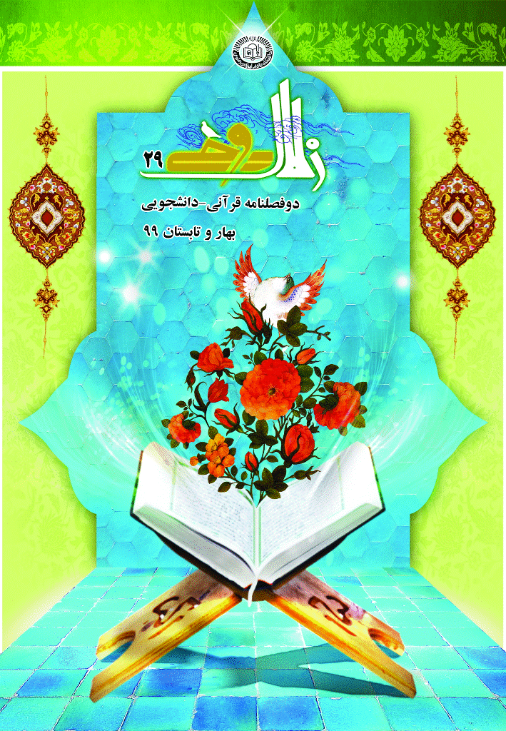 زلال وحی - بهار و تابستان 1399 - شماره 29