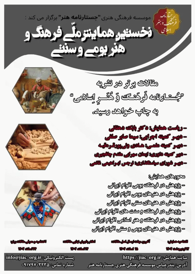 همایش ملی فرهنگ و هنر بومی و سنتی - مجموعه مقالات پنجمین همایش ملی فرهنگ و هنر بومی و سنتی