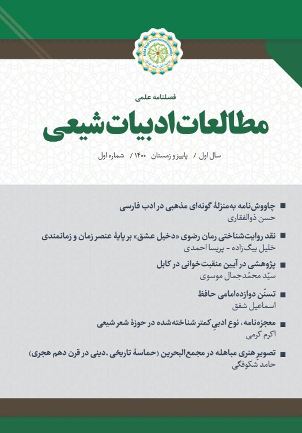 مطالعات ادبیات شیعی - تابستان 1404 -  شماره 6