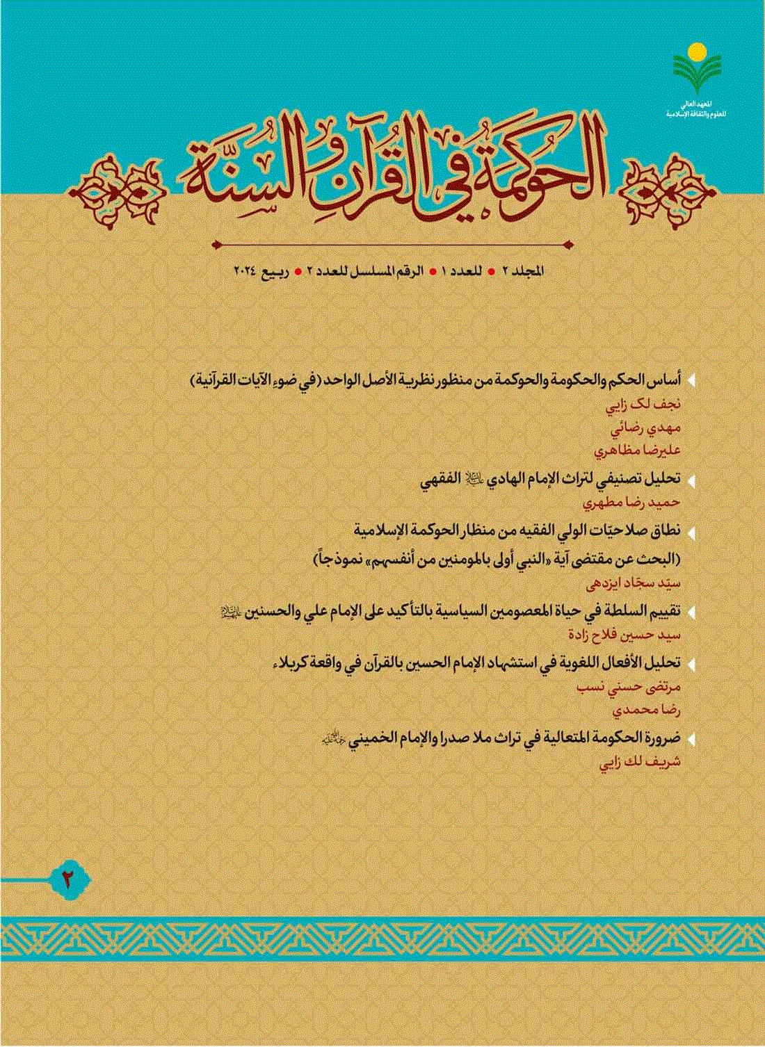 الحوکمة فی القرآن و السنة - خریف 2025، السنة الثالث - العدد 8