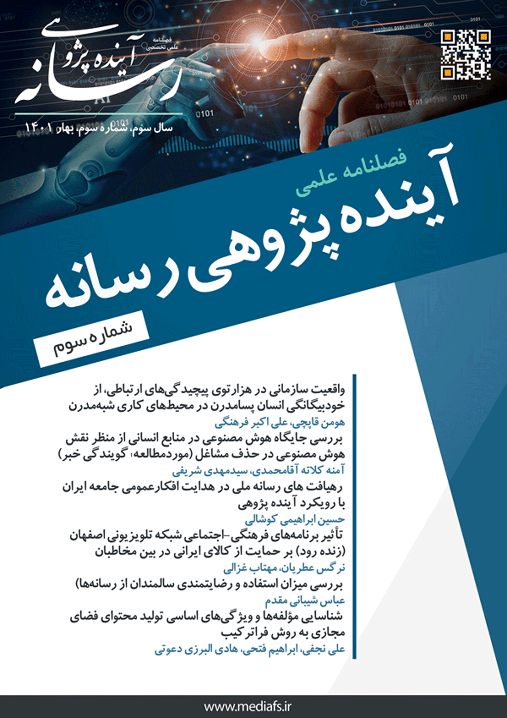 دانش آینده پژوهی رسانه - بهار 1399 - شماره 1