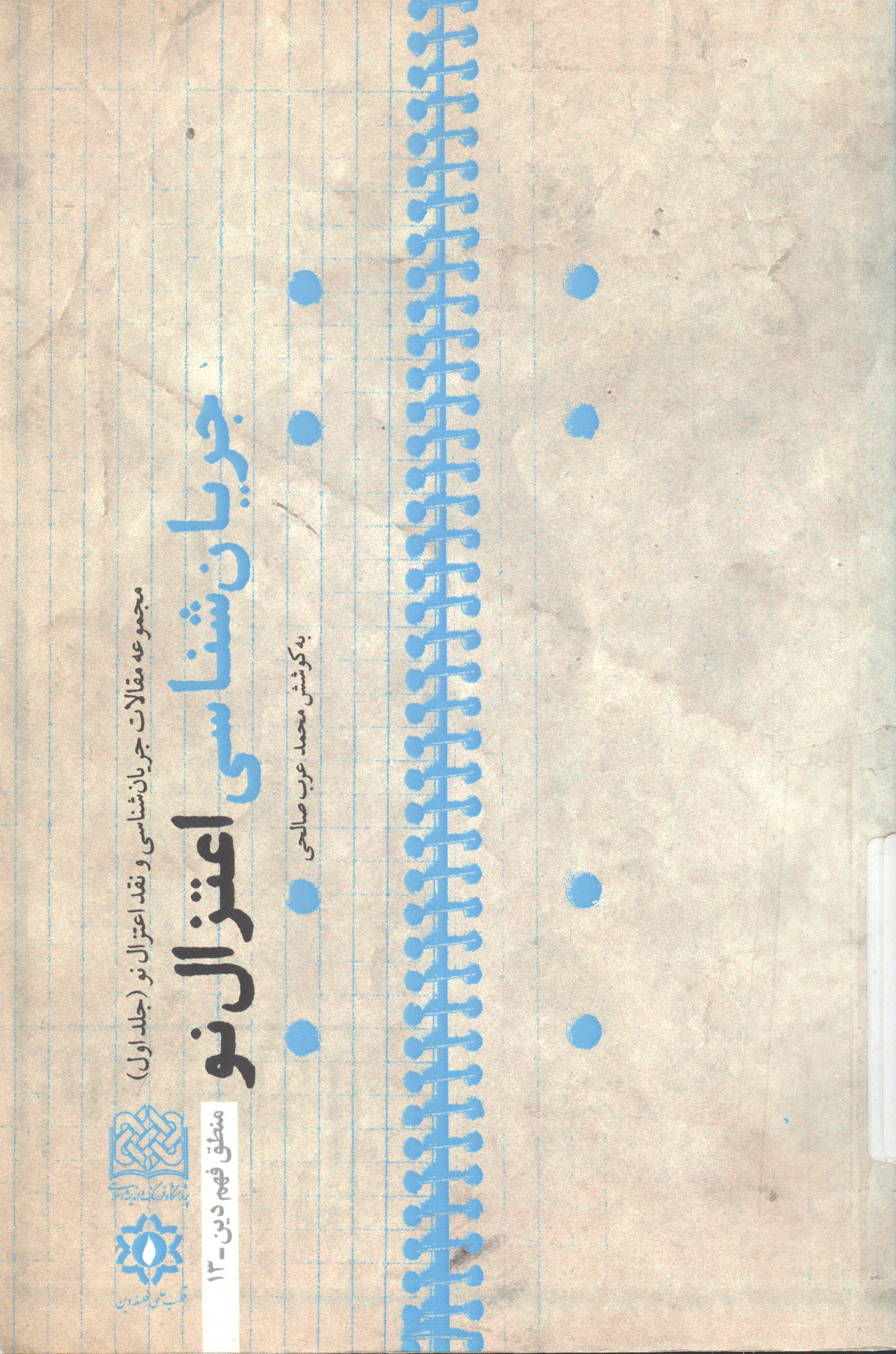 جریا‌ن‌‌شنا‌سی‌ و نقد اعتزال‌ نو - مجموعه مقالات جریان شناسی و نقد اعتزال نو (چالش با ابوزید) - جلد 4