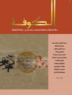 الکوفة - السنة 2012 - العدد 1