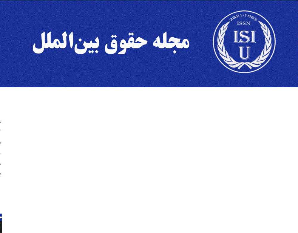 حقوق بین‌الملل - پاییز 1403، دوره سوم - شماره 3