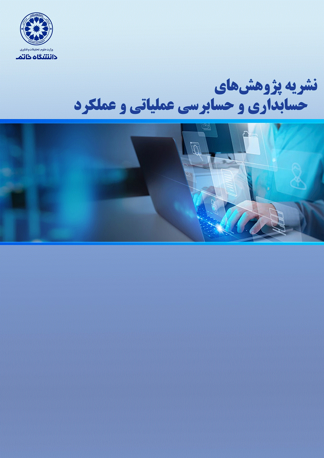 پژوهش های حسابداری و حسابرسی  عملیاتی و عملکرد - تابستان 1404- شماره 13