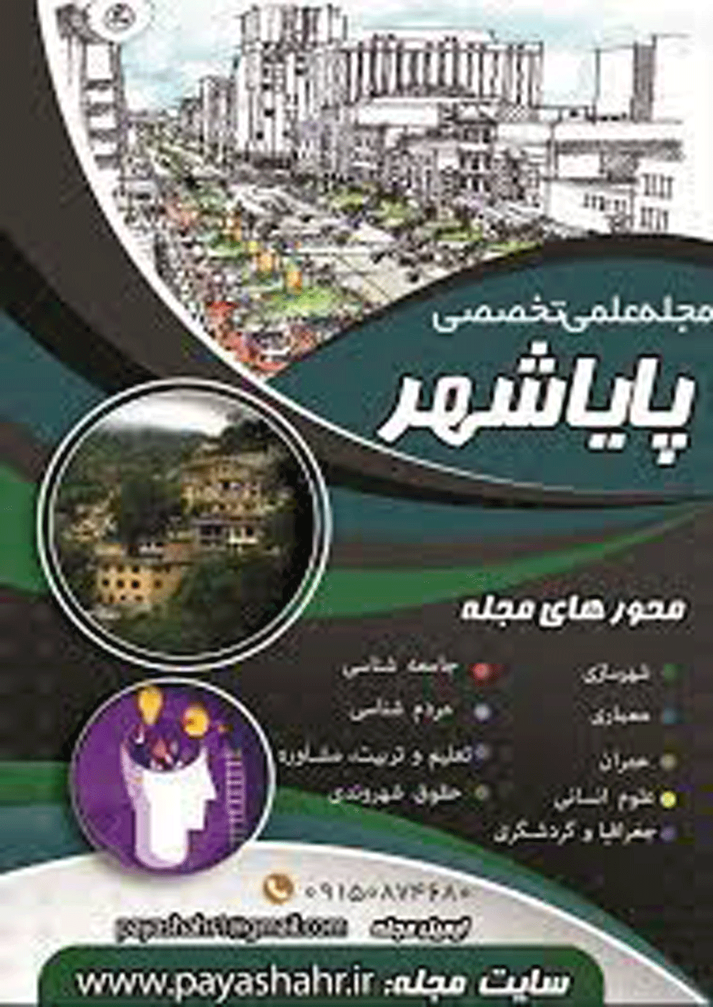 پایا شهر - شهریور 1402 - شماره 52