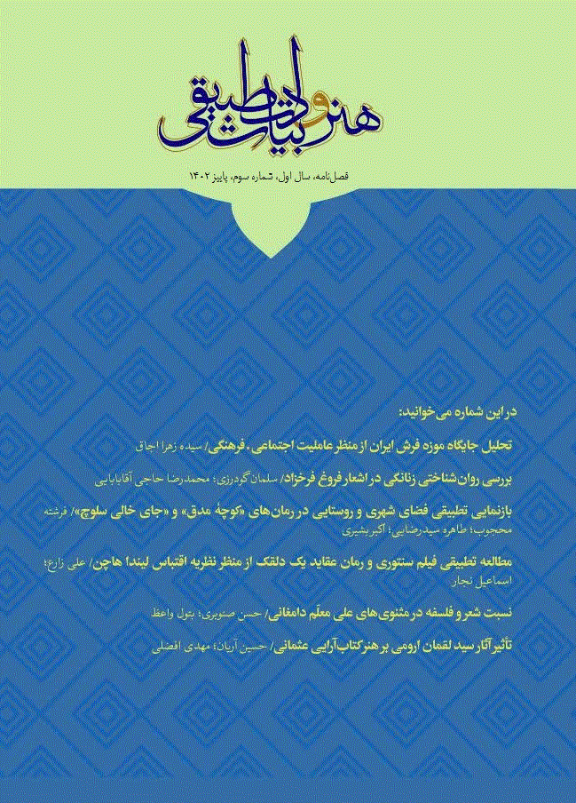 هنر و ادبیات تطبیقی - تابستان 1403 - شماره 6
