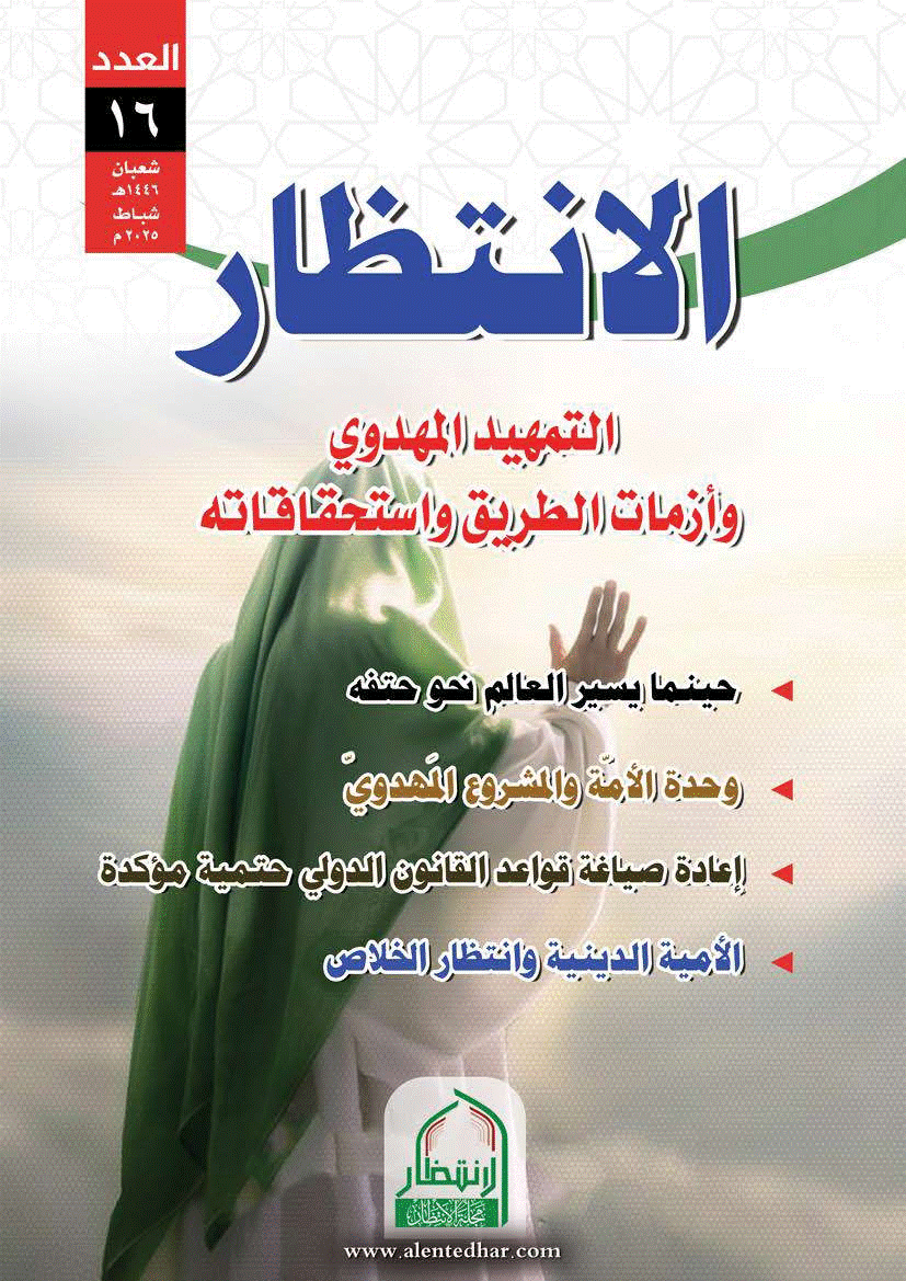 الانتظار (عراق) - شوال 1442- العدد 2