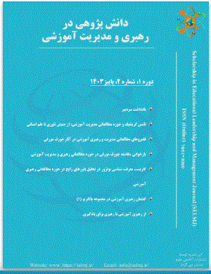 دانش پژوهی در رهبری و مدیریت آموزشی - پاییز 1403 - شماره 2