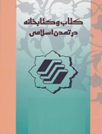 کنگره بین المللی کتاب و کتابخانه در تمدن اسلامی - مجموعه مقالات کنگره بين المللی کتاب و کتابخانه در تمدن اسلامی - جلد 3