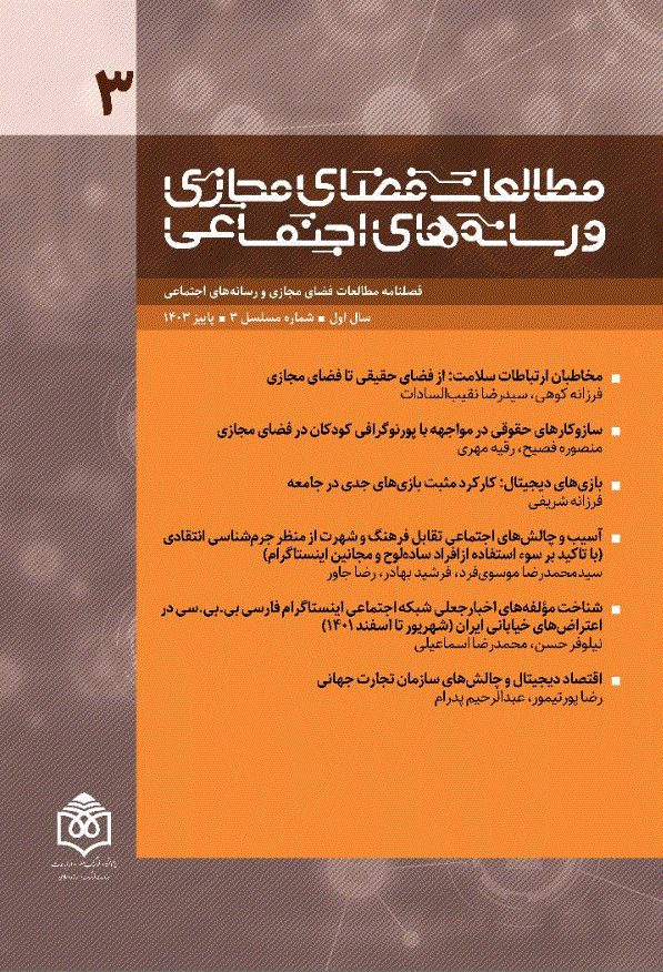 مطالعات فضای مجازی و رسانه‌های اجتماعی - بهار 1404 - شماره 5