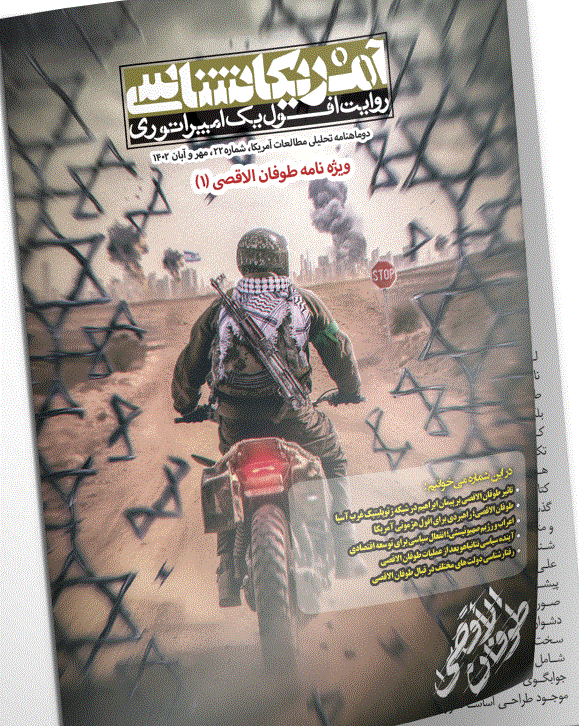 آمریکاشناسی - بهمن و اسفند 1403 - شماره 30