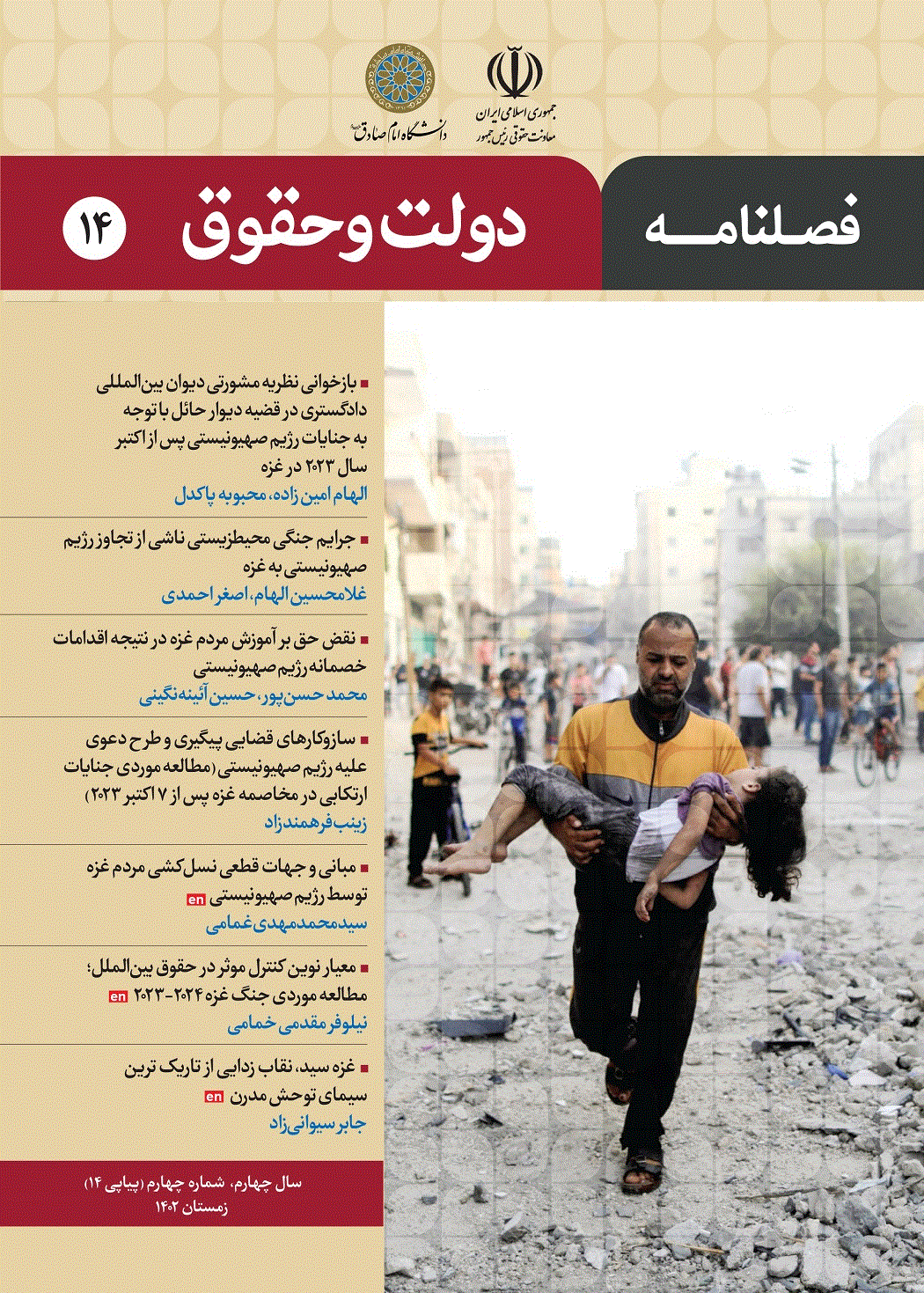 دولت و حقوق - پاییز 1402، سال چهارم - شماره 3