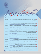 مطالعات اقتصاد سیاسی بین الملل - بهار و تابستان 1404، دورۀ هشتم - شماره 1