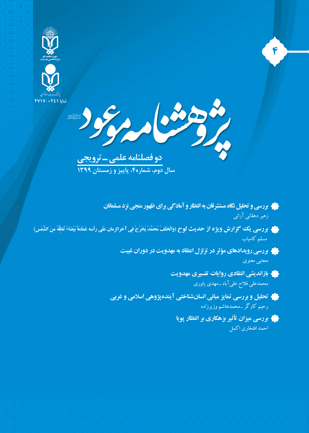 پژوهشنامه موعود - بهار و تابستان 1403، سال ششم - شماره 11