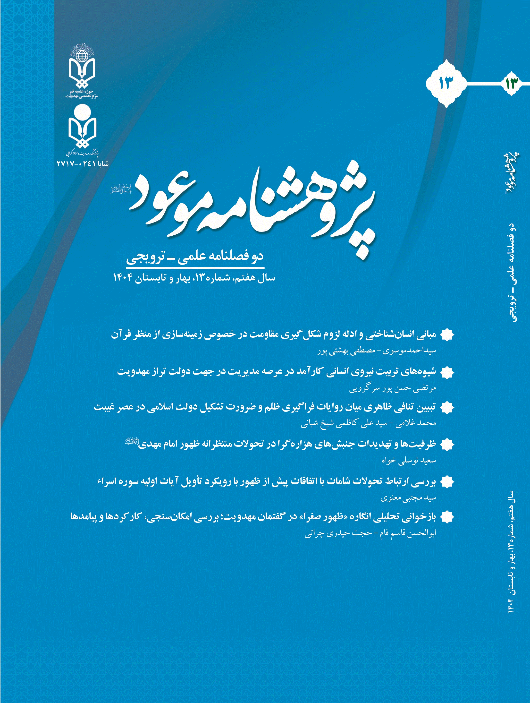 پژوهشنامه موعود - بهار و تابستان 1404، سال هفتم - شماره 13