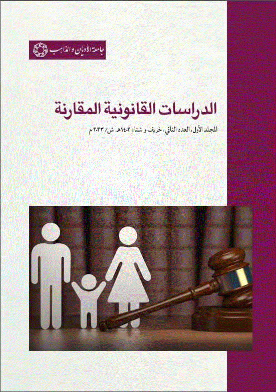 الدراسات القانونیه المقارنه - خریف و شتاء 1402 - العدد 2