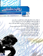 روایت شناسی - بهار و تابستان 1399 - شماره 7