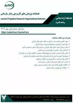 پژوهش های کاربردی رفتار سازمانی - تابستان 1404، سال دوم - شماره 2