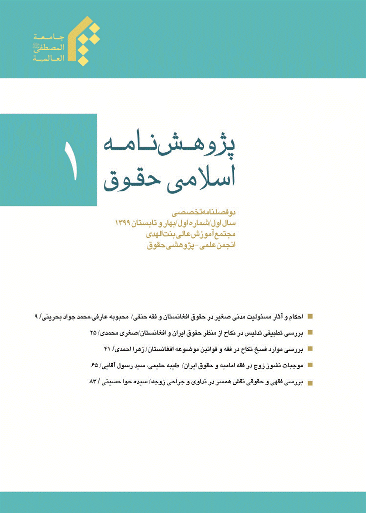 پژوهش نامه اسلامی حقوق - بهار و تابستان 1399، سال اول - شماره 1