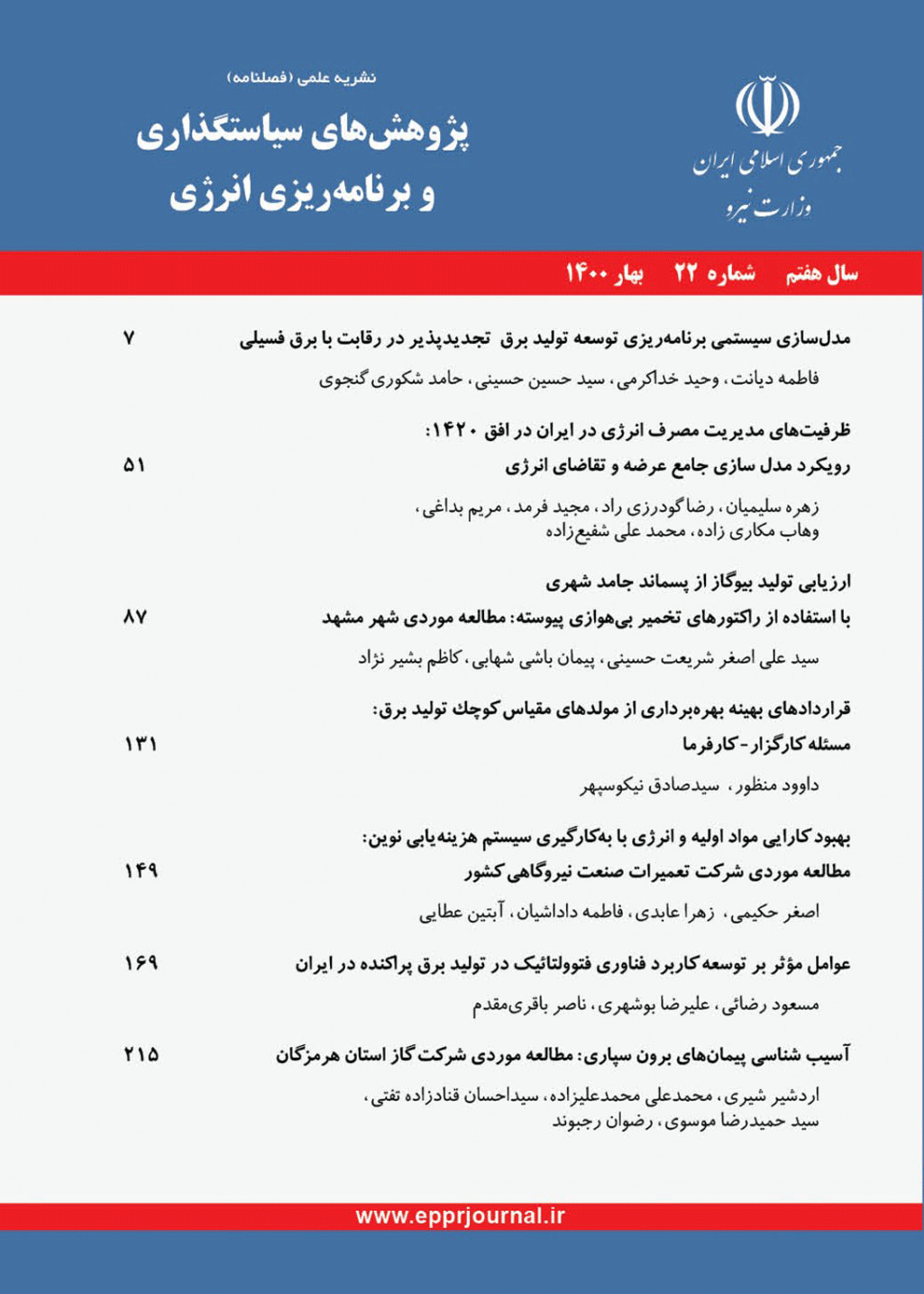 پژوهش های سیاست گذاری و برنامه ریزی انرژی - پاییز 1399 - شماره 20