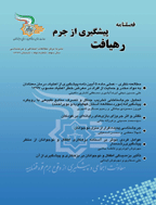 رهیافت پیشگیری - بهار 1397-دوره اول ، شماره 1