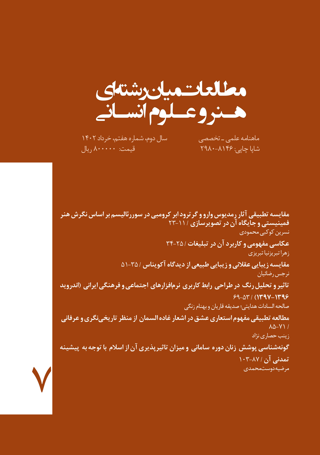 مطالعات میان‌ رشته‌ ای هنر و علوم انسانی - فروردین 1403 - شماره 17