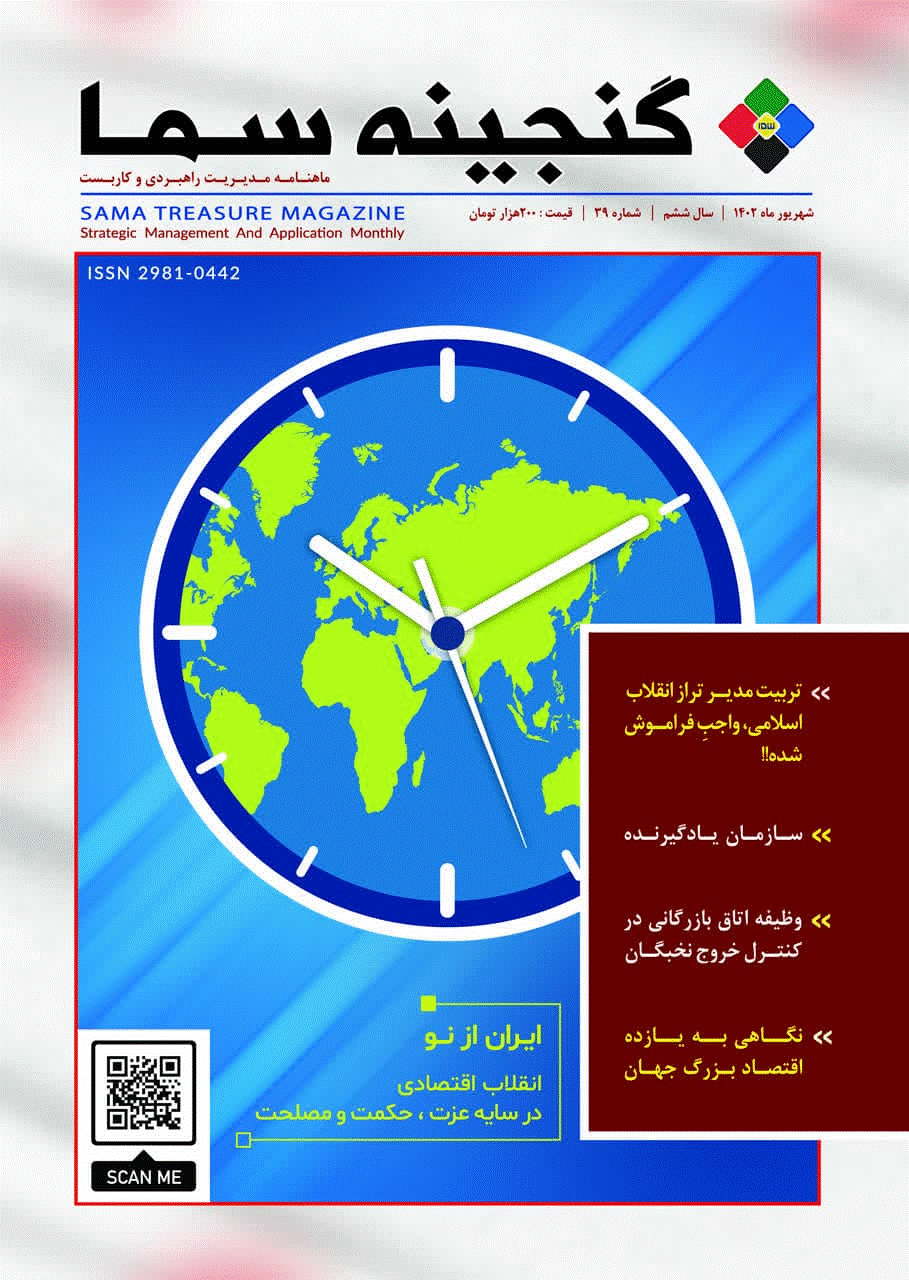گنجينه سما - شهریور 1402 - شماره 39