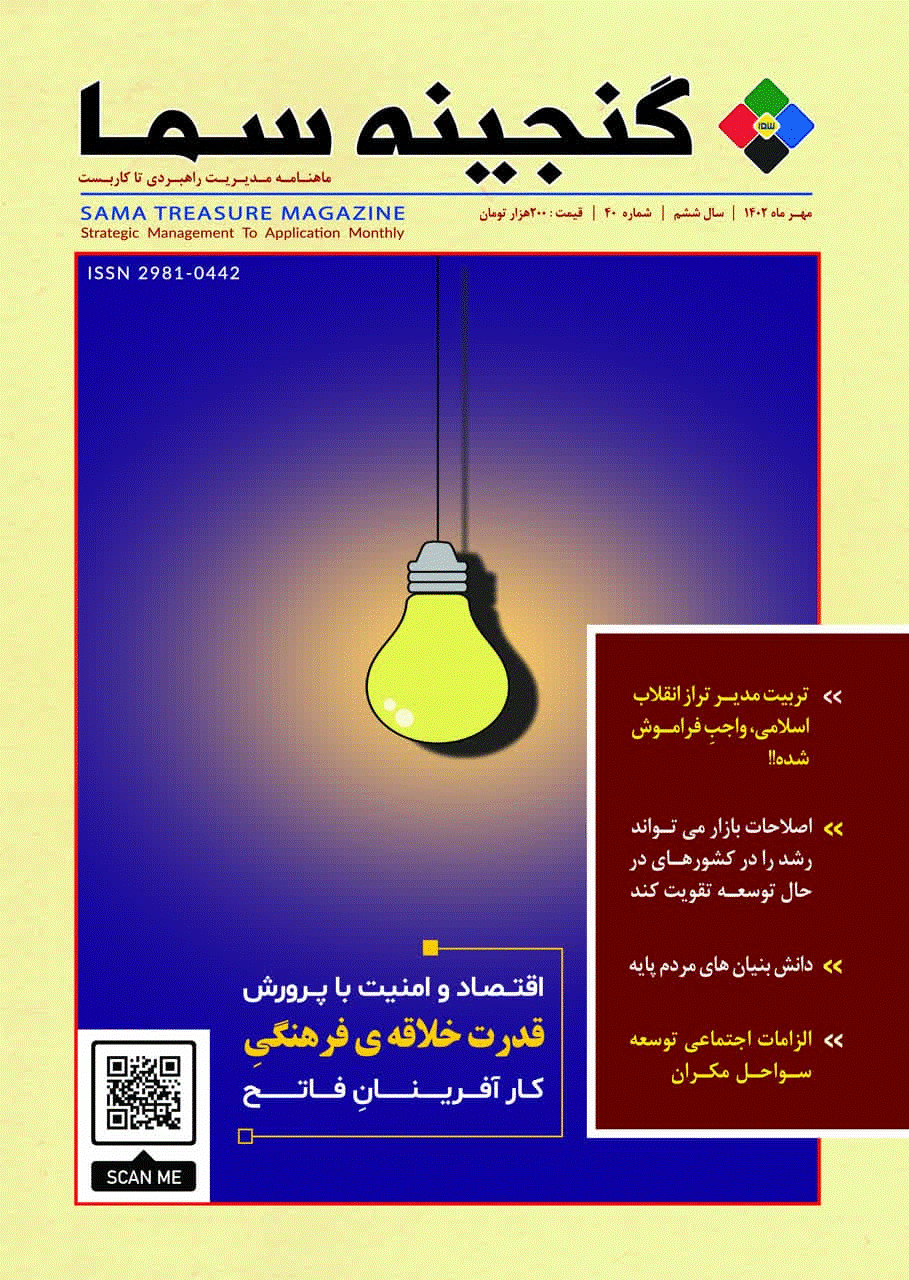 گنجينه سما - مهر 1402 - شماره 40