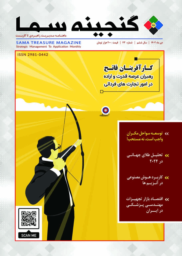 گنجينه سما - دی 1402 - شماره 43