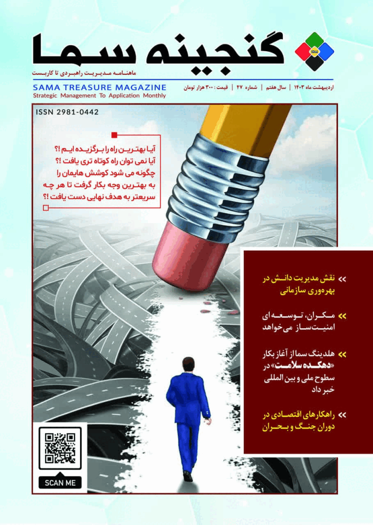 گنجينه سما - اردیبهشت 1403 - شماره 47