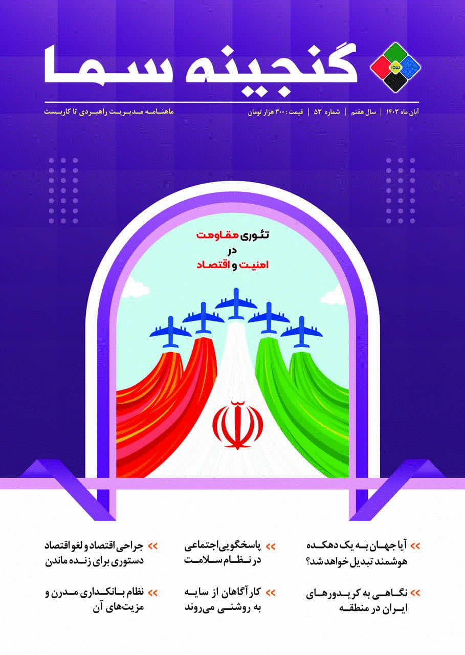 گنجينه سما - آبان 1403 - شماره 53