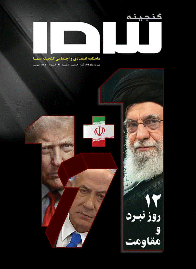 گنجينه سما - مرداد 1404 - شماره 62