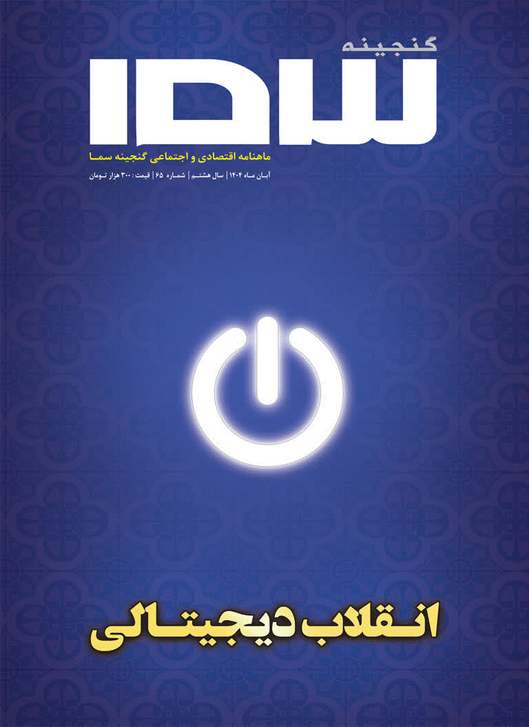 گنجينه سما - آبان 1404 - شماره 65