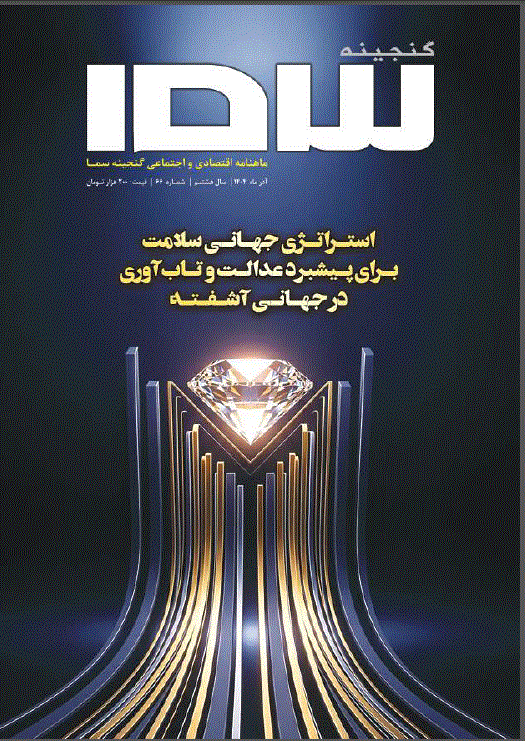 گنجينه سما - مرداد 1405 - شماره 74