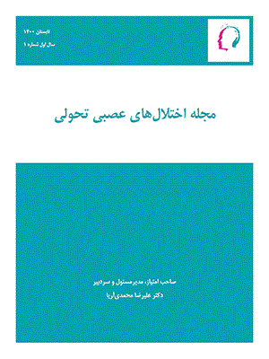 اختلال های عصبی تحولی - پاییز 1402 - شماره 3